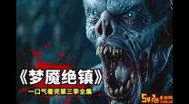 在梦魇绝镇，谁才是真正的主宰