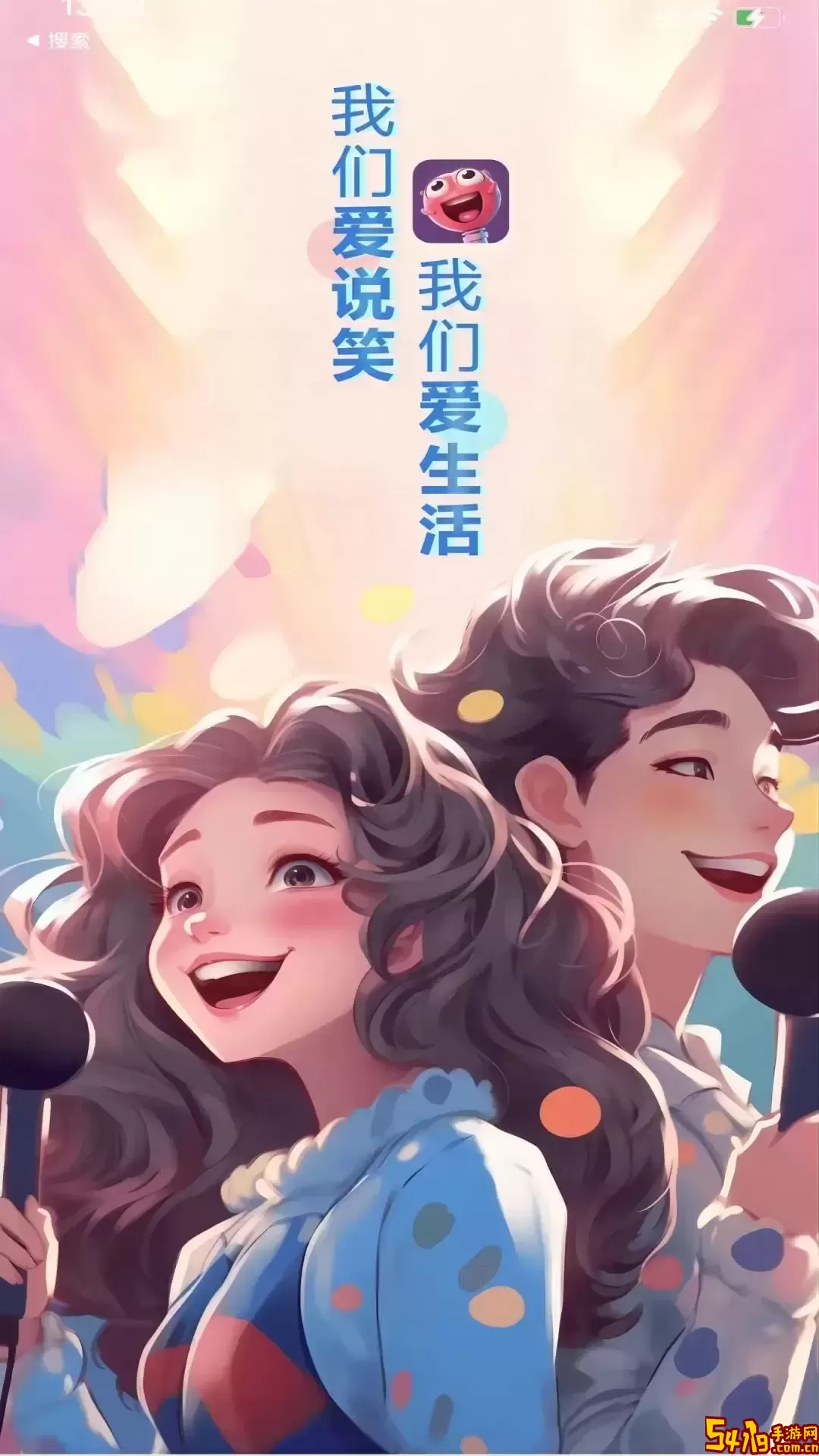 爱说笑下载新版