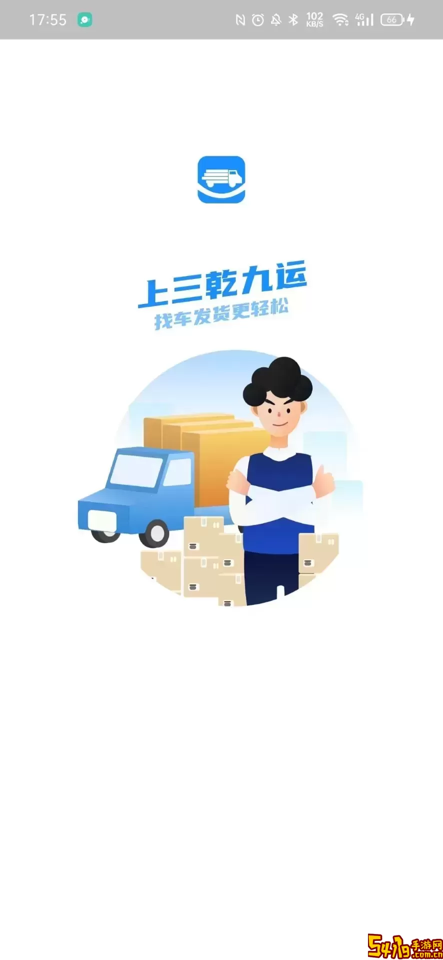 三乾九运货主版官方正版下载