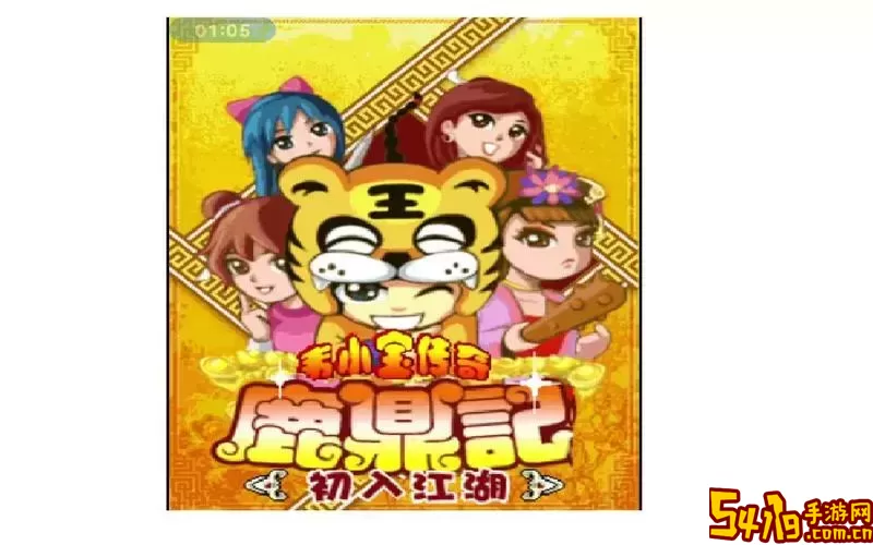 以鹿鼎记背景的java游戏（以鹿鼎记背景的java游戏是什么）