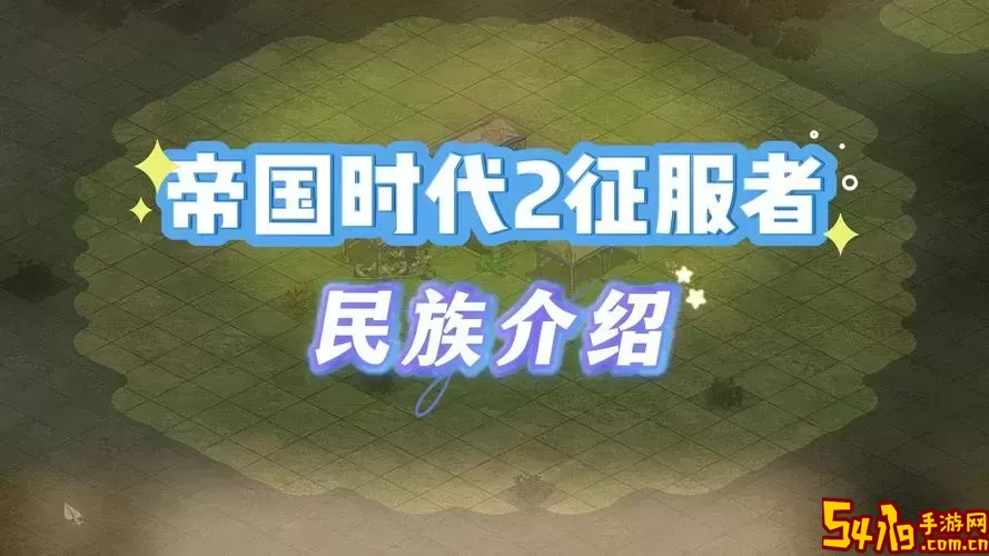 帝国时代2征服者/