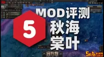 世界征服者2秋海棠之梦mod（世界征服者2秋海棠之梦3mod介绍）
