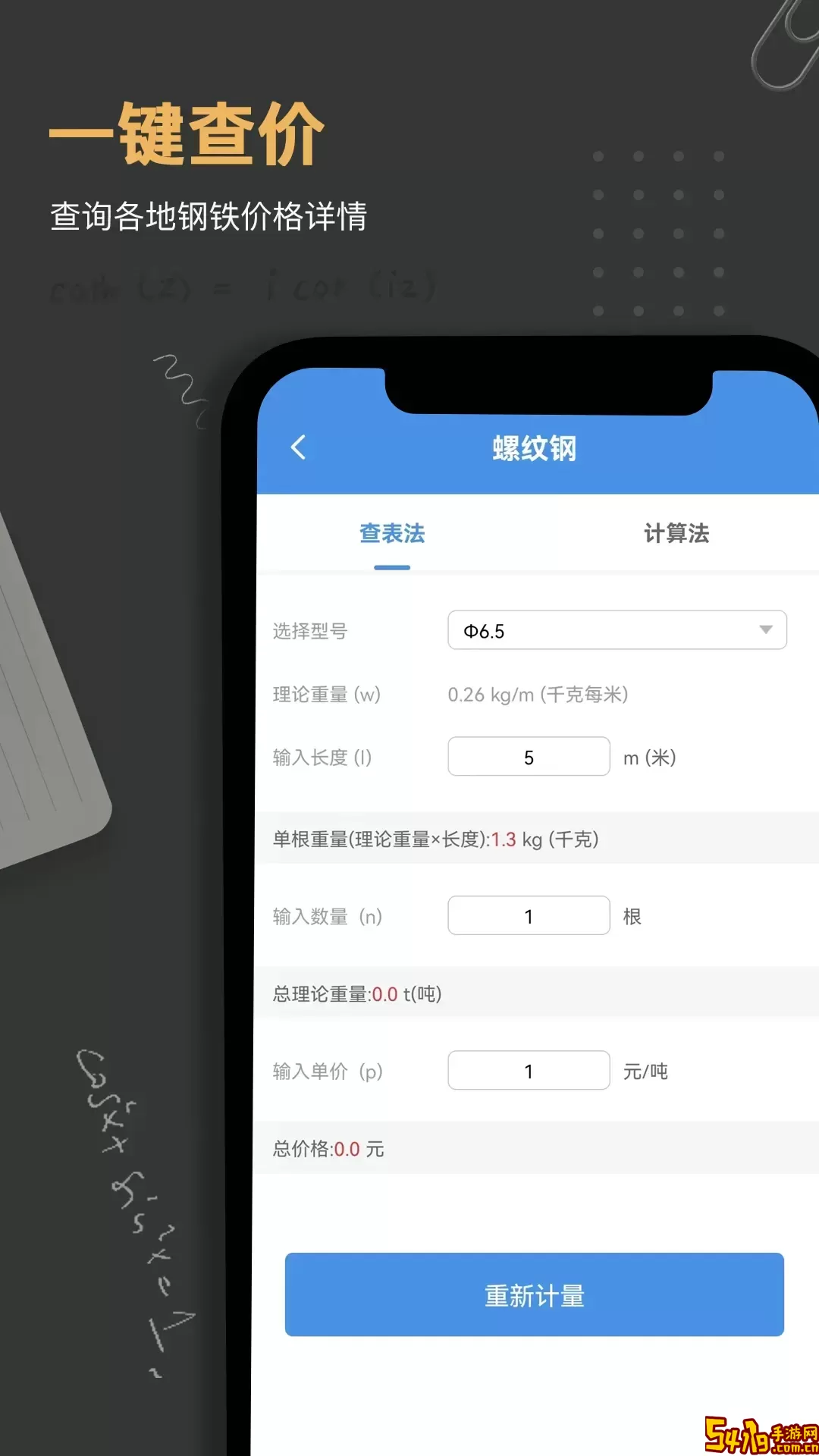 钢材钢筋金属重量计算器下载最新版