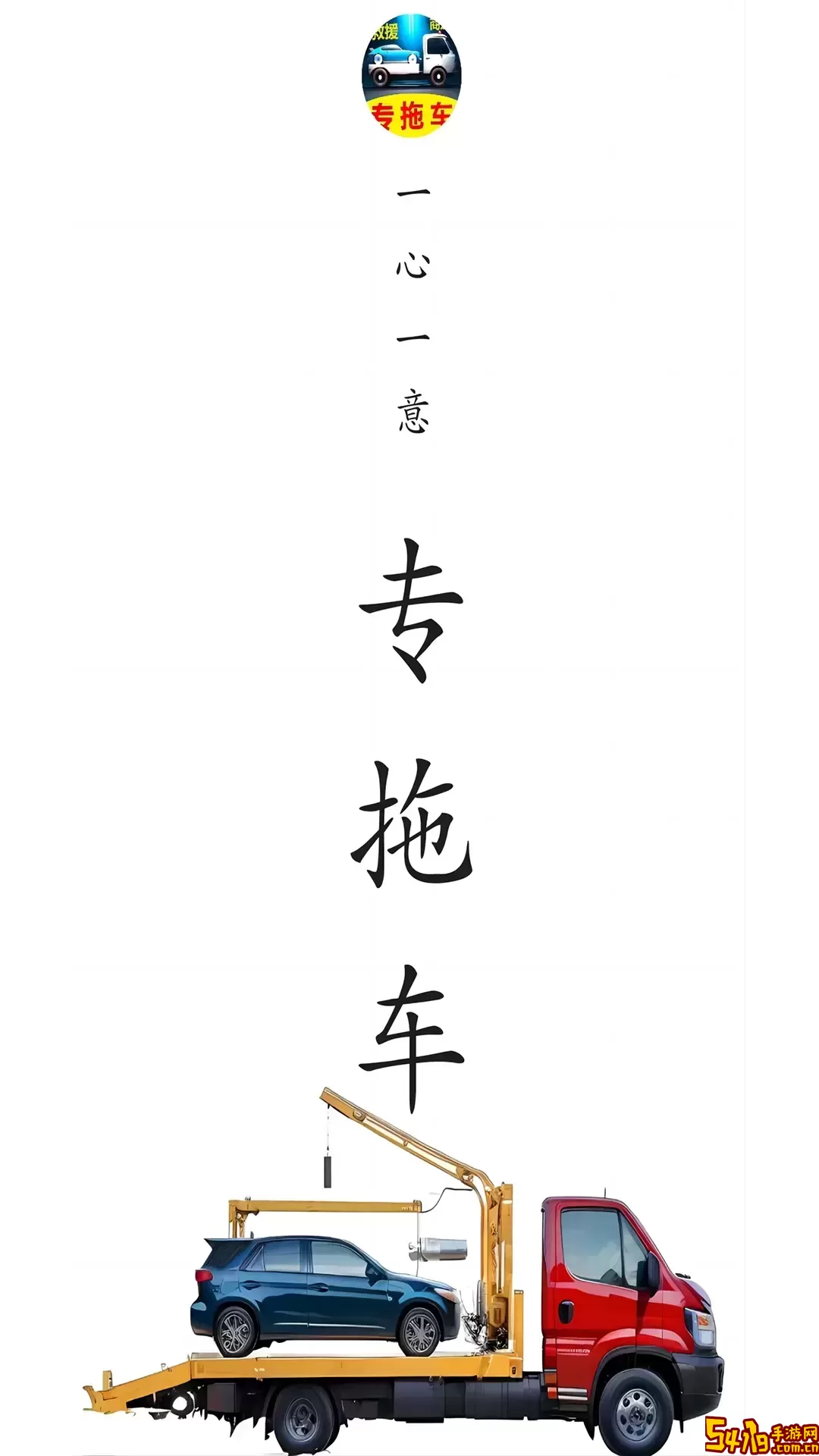 专拖车app最新版