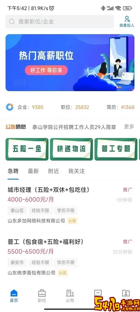 泰安人才网正版下载