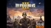世界征服者3   1911（世界征服者3 1.8）