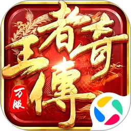 王者传奇最新版