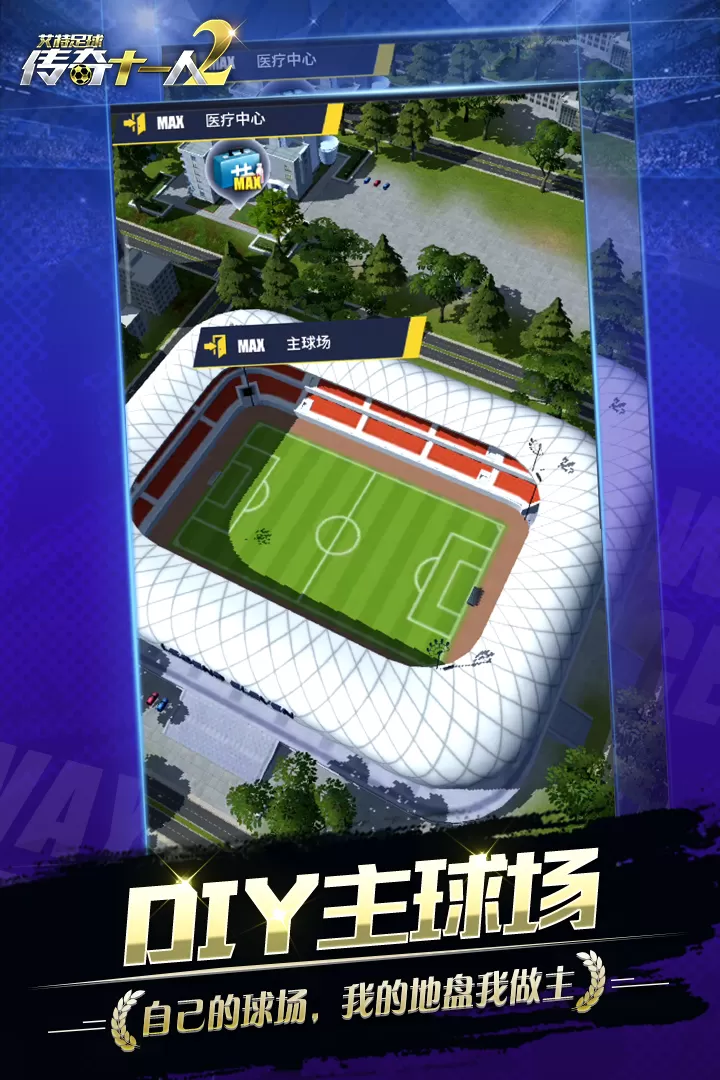 艾特足球游戏最新版图1