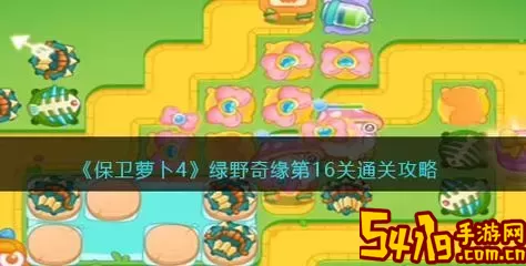 保卫萝卜4绿野奇缘第16关/