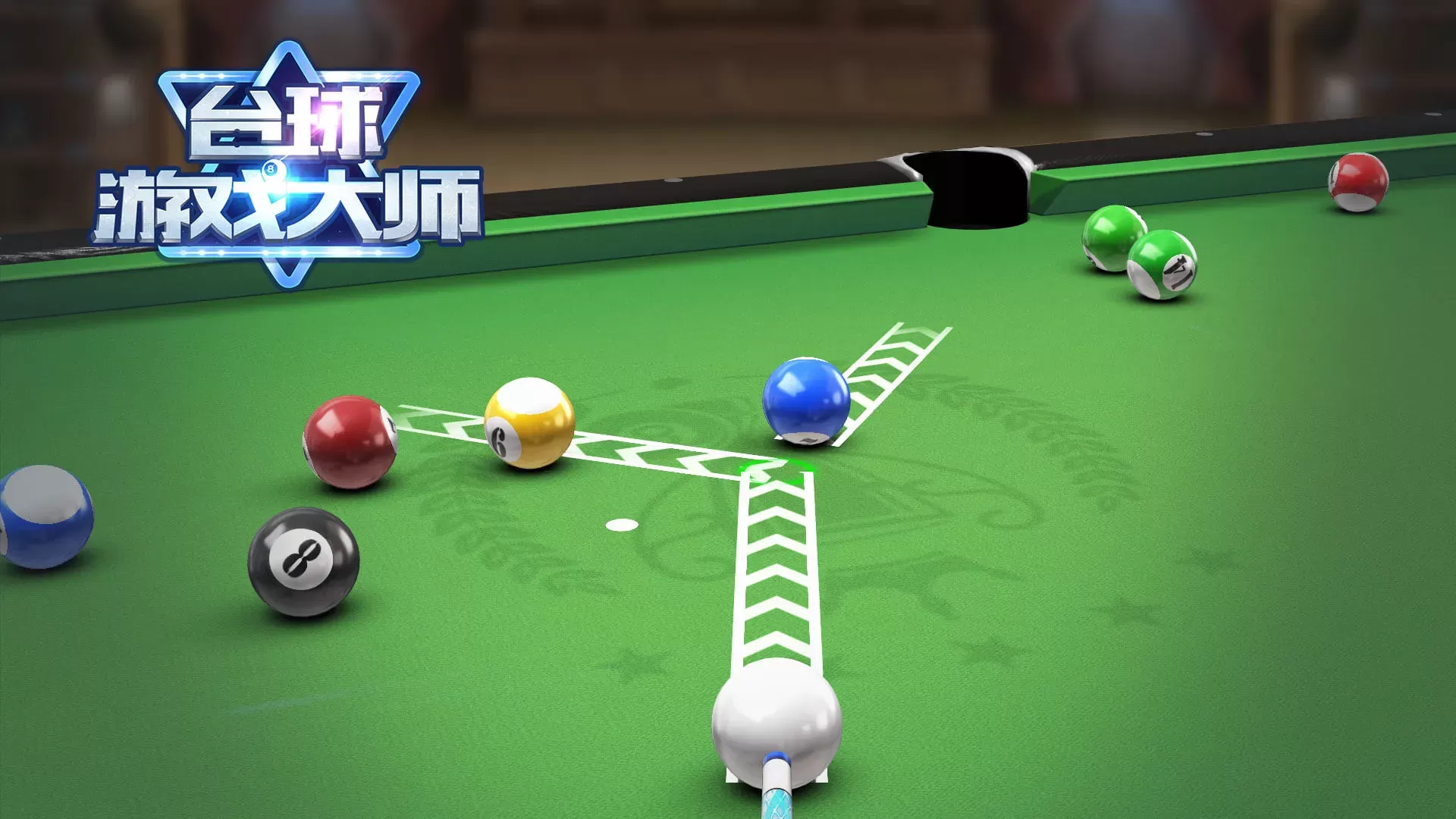 台球大师手游官网版图1