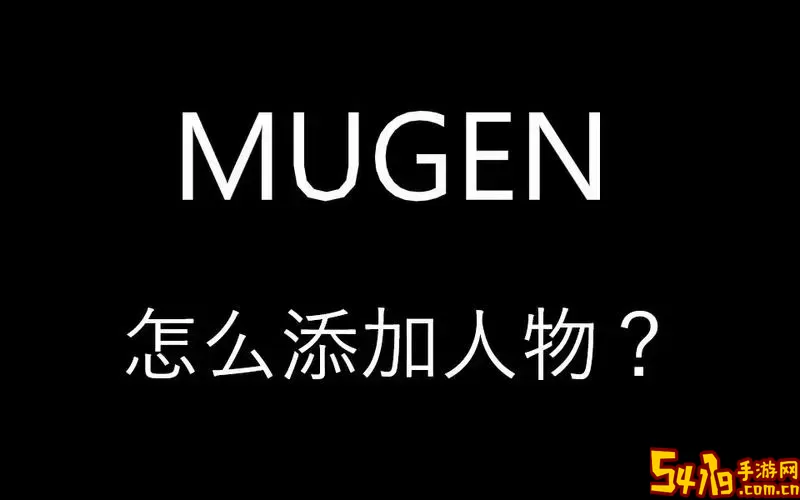 Mugen角色使用效果