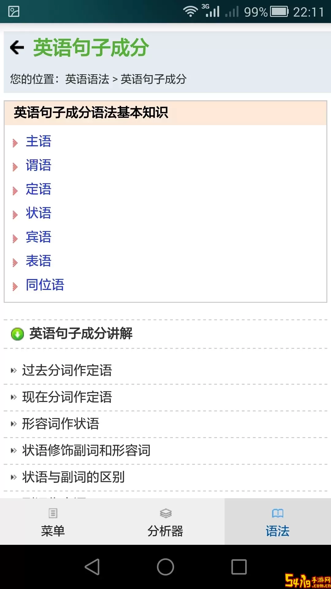 句解霸英语句子成分分析器安卓版下载
