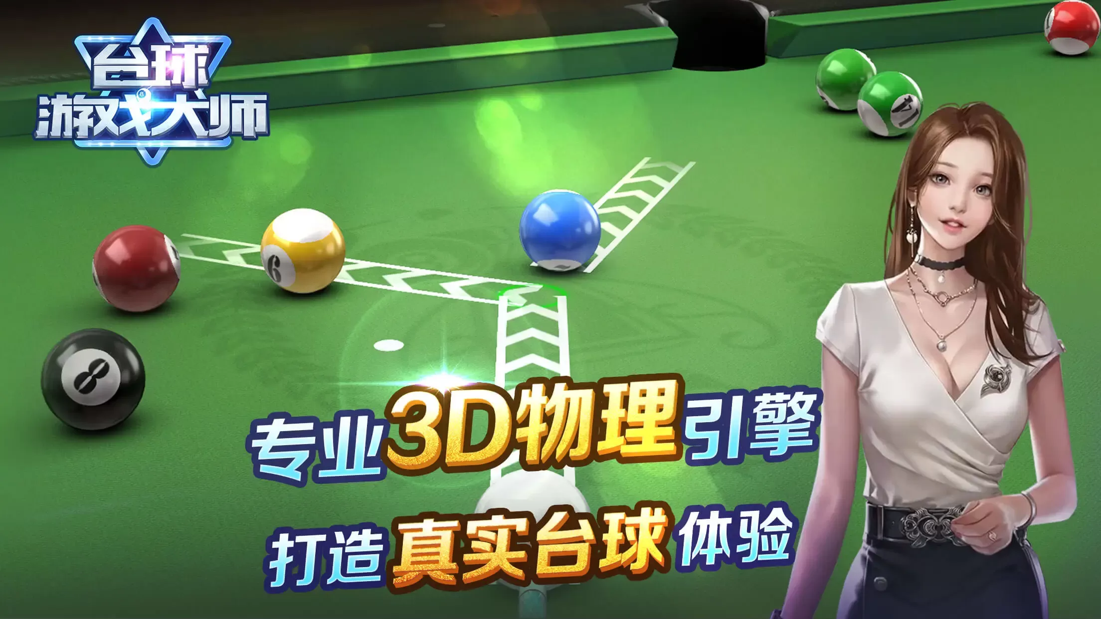 台球大师手游官网版图2