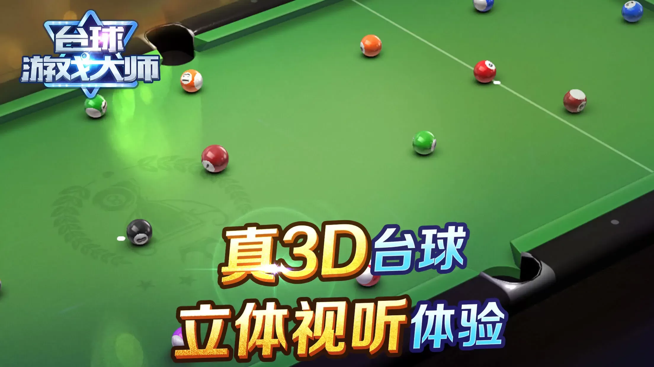 台球大师手游官网版图3