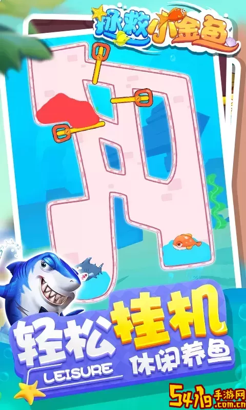 拯救小金鱼免费下载