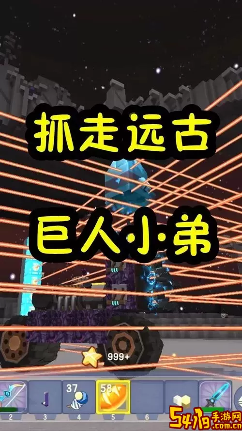 远古巨人
