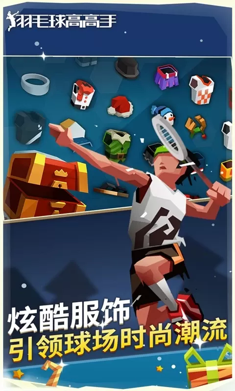 羽毛球高高戏下载免费图5