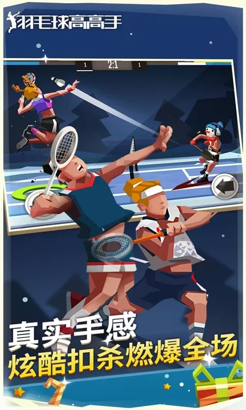 羽毛球高高戏下载免费图3
