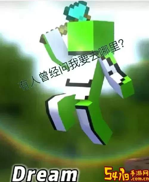 Dream大逃杀