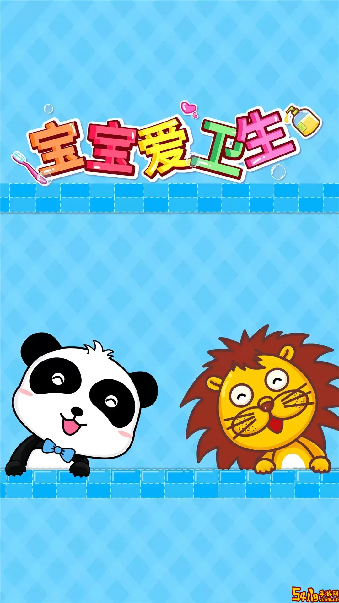 宝宝爱卫生安卓免费下载