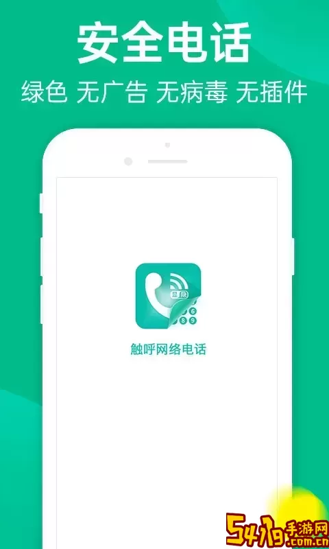 触呼网络电话最新版本下载