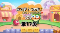 新版保卫萝卜3攻略图解2021（新版保卫萝卜3攻略图解17）