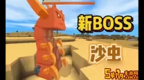 迷你世界六个boss分别是什么（迷你世界六个boss分别是什么）