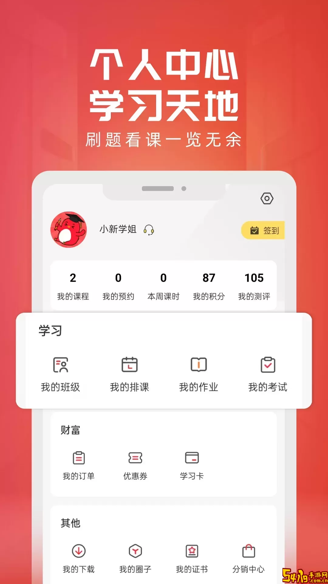 新思网校下载手机版