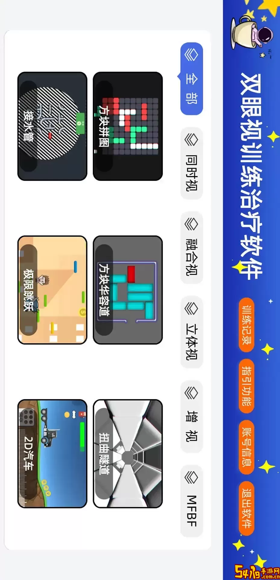 双眼视训练治疗软件下载新版