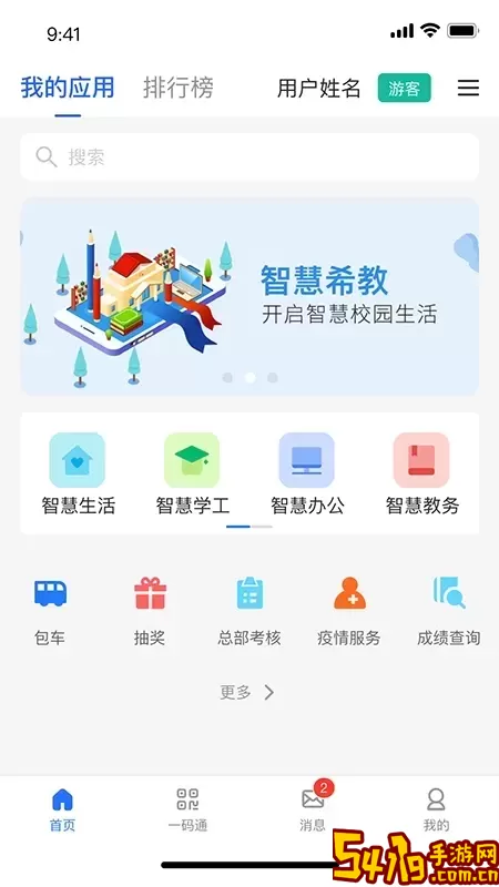 智慧希教app安卓版