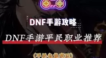 dnf平民成型最快的职业2021（dnf平民职业2021最新）