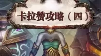 卡拉赞上层boss攻略大全图解（卡拉赞上层boss攻略大全图解视频）