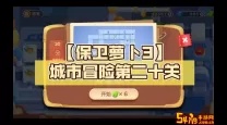 2022保卫萝卜3集市完整攻略图解（2021保卫萝卜3集市新版攻略）
