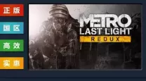 metrolastlight图文攻略（metrolastlight中文）