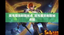 dnf混沌魔灵100级加点2021（dnf混沌魔灵100级全招流加点）
