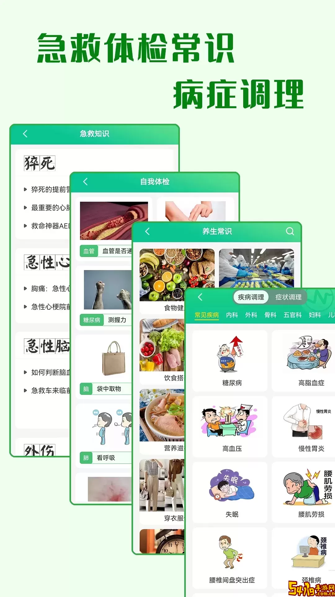 养生通手机版