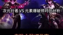 冰结师和元素爆破师哪个刷图快（冰结师和元素爆破师哪个刷图快一点）