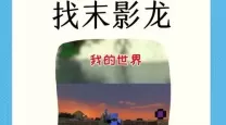 我的世界手机版怎么驯服末影龙（我的世界手机版怎么才能驯服末影龙）