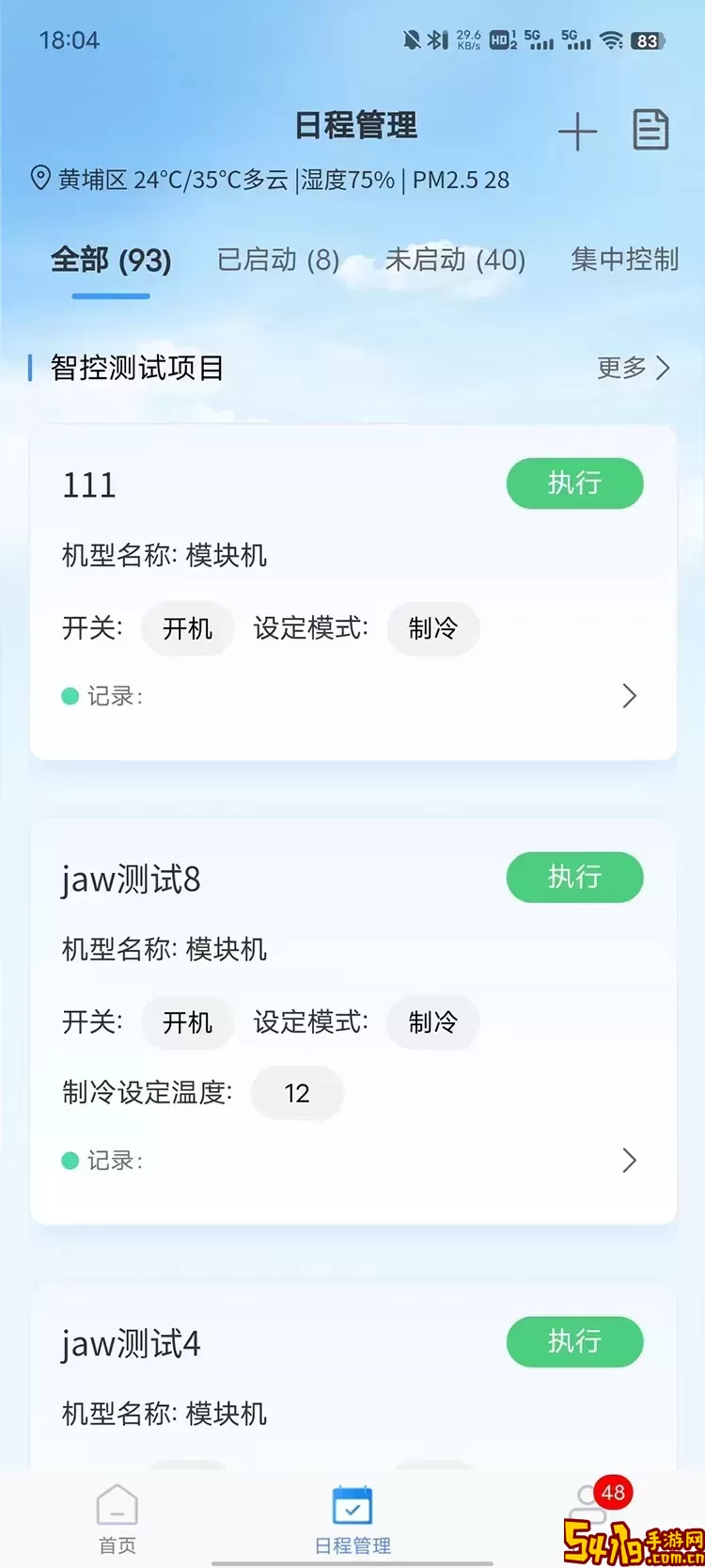 天加智控最新版本