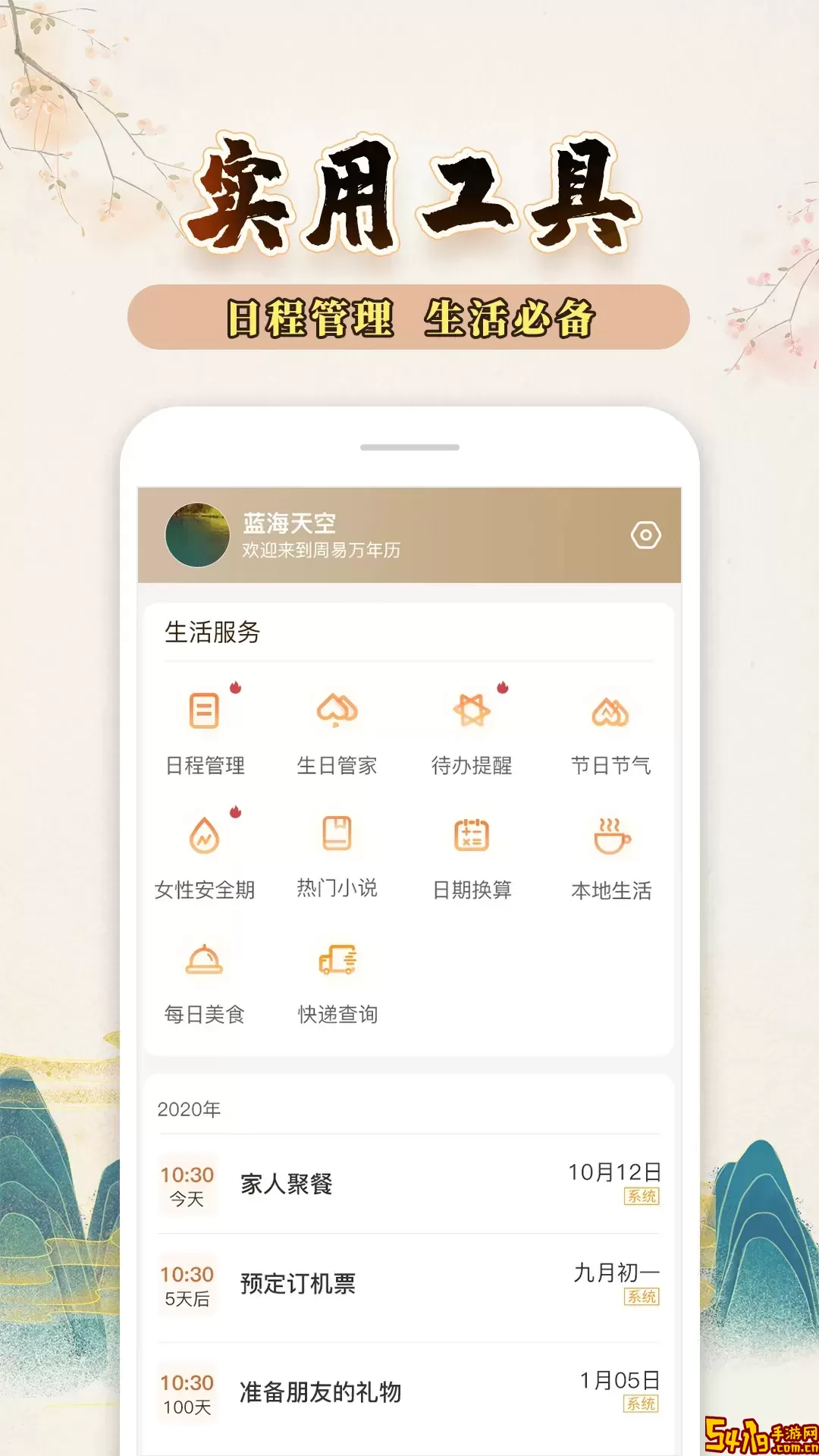 知命万年历官网版下载