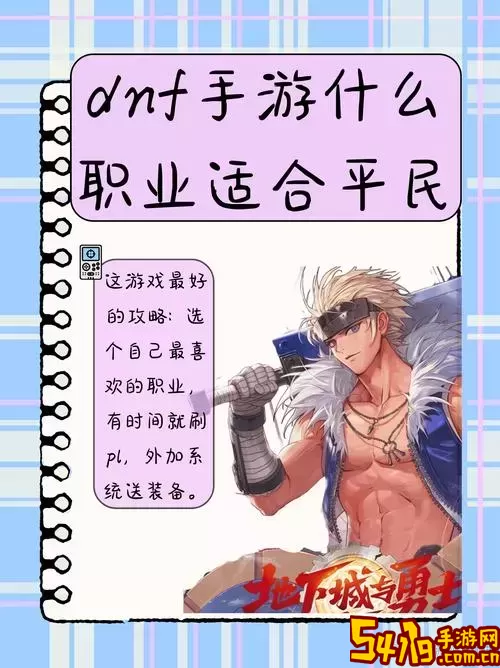 DNF平民职业