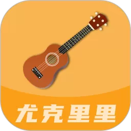 尤克里里曲谱app下载
