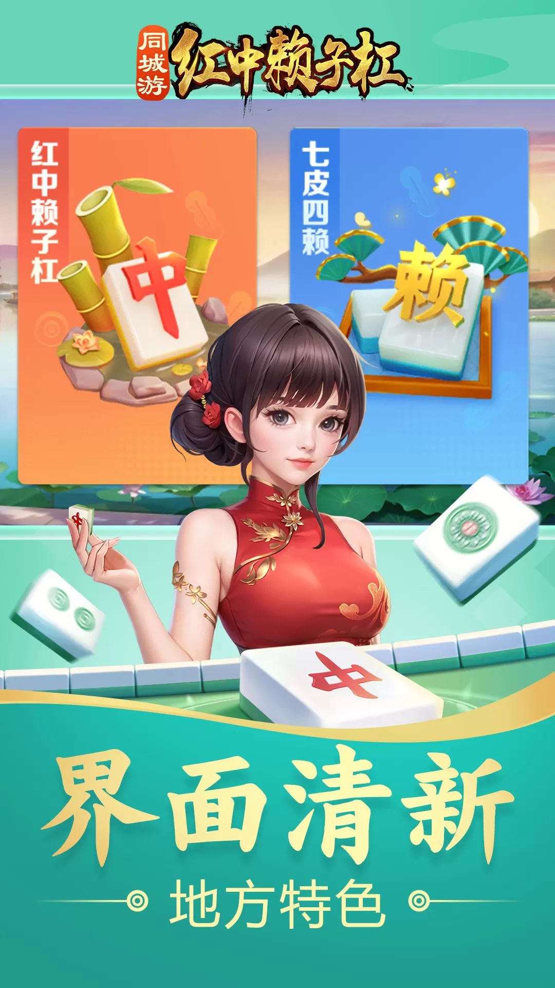 同城游红中赖子杠安卓版安装图1