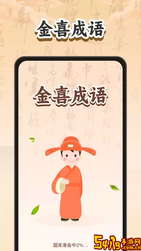 金喜成语app最新版