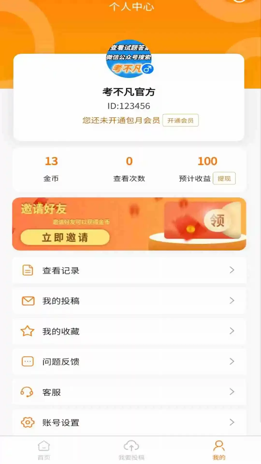 考不凡安卓版下载图4
