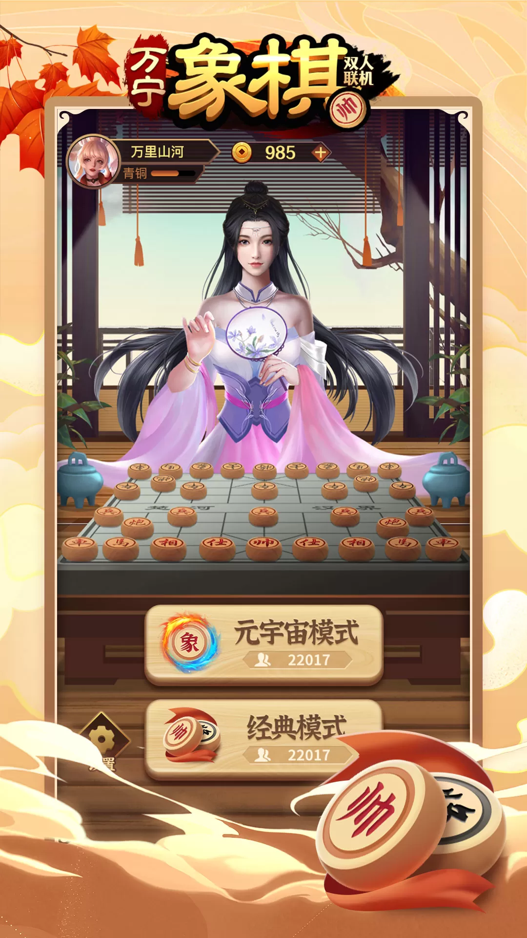 万宁象棋双人联机游戏最新版图1