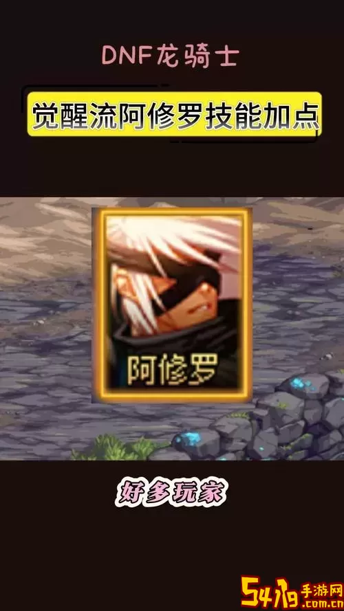 阿修罗装备推荐图