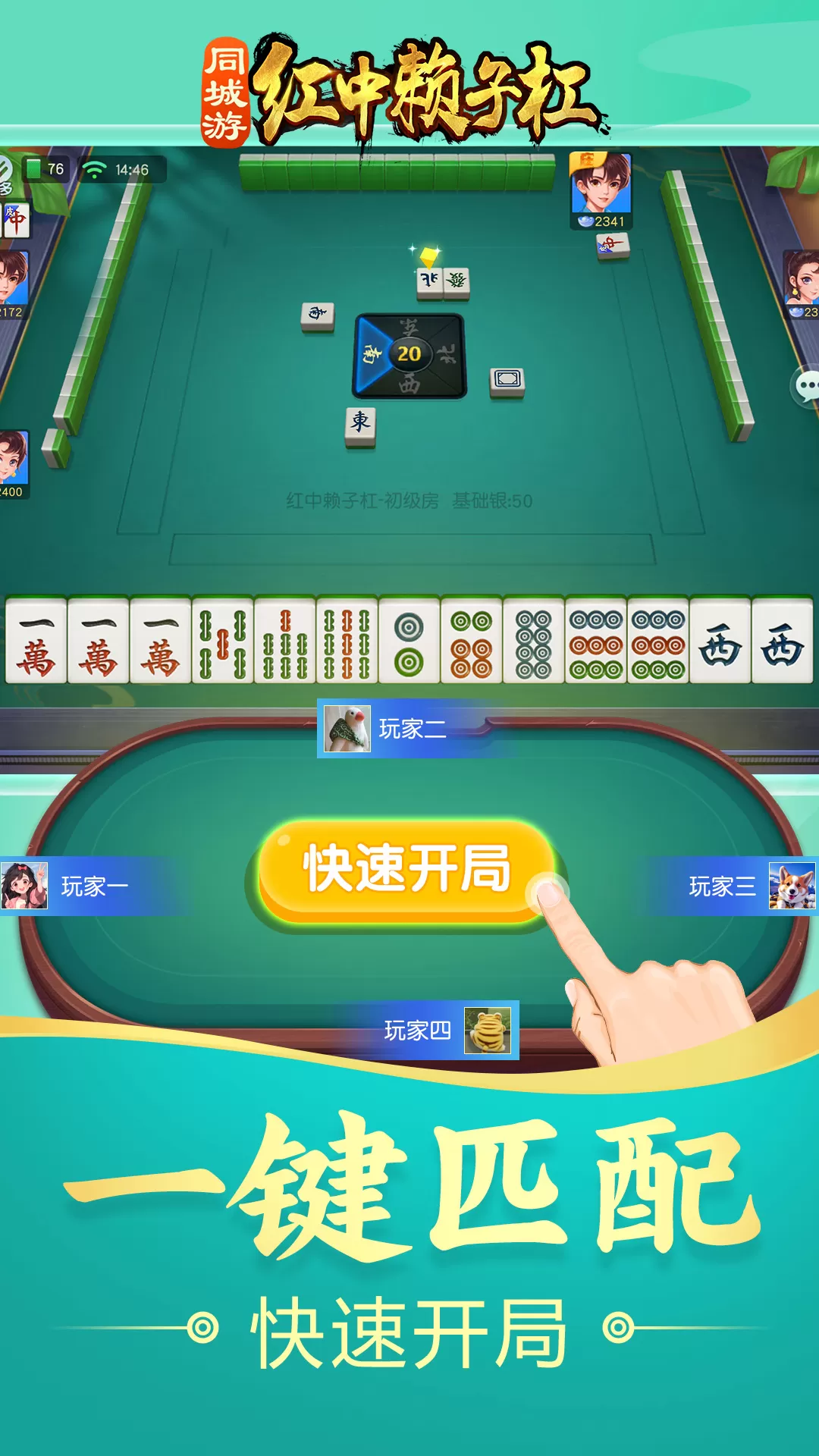 同城游红中赖子杠安卓版安装图3