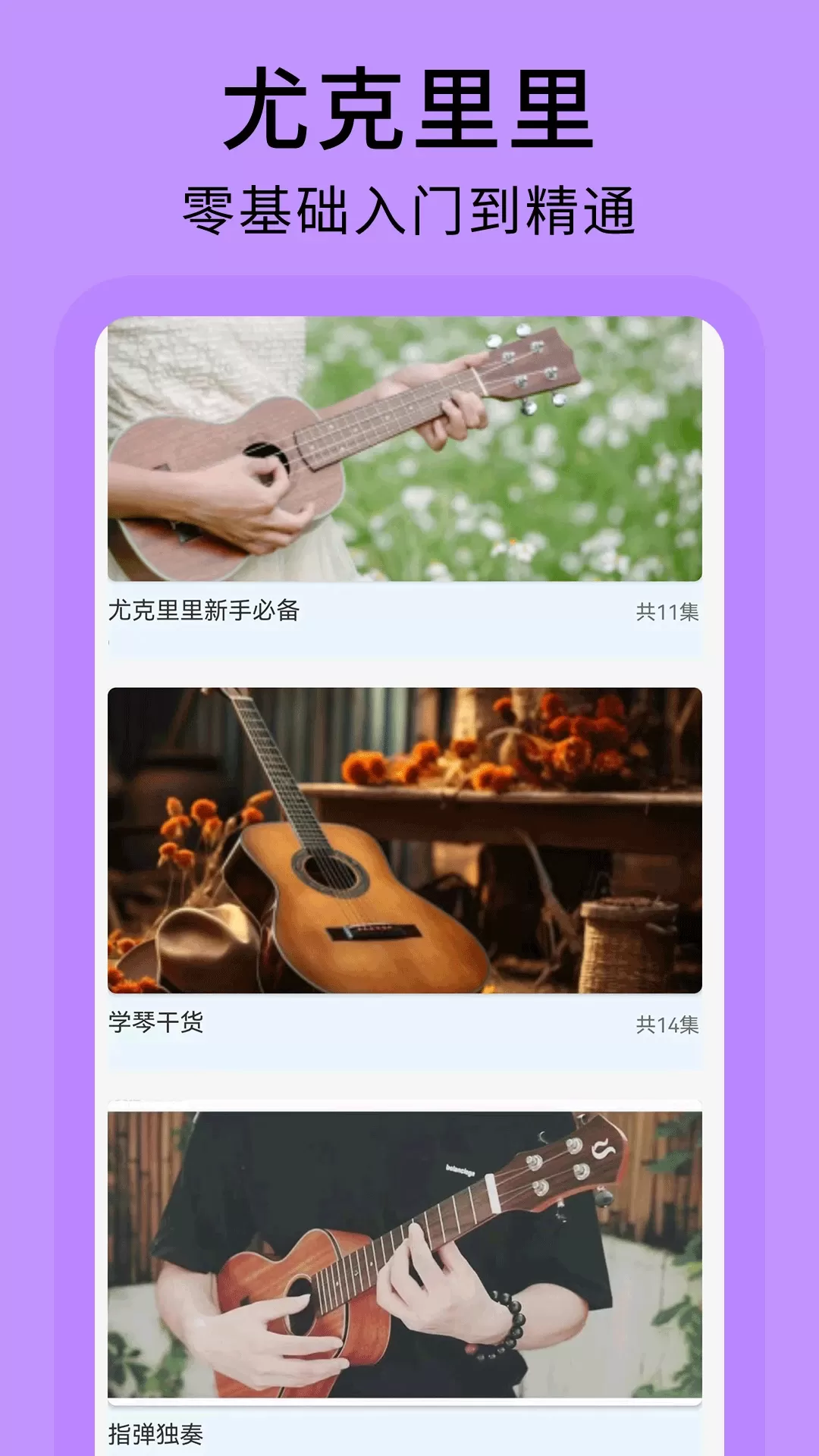 尤克里里曲谱app下载图1