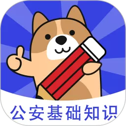 公安基础知识练题狗安卓版